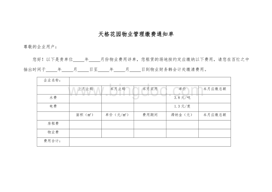 物业管理缴费通知单.docx