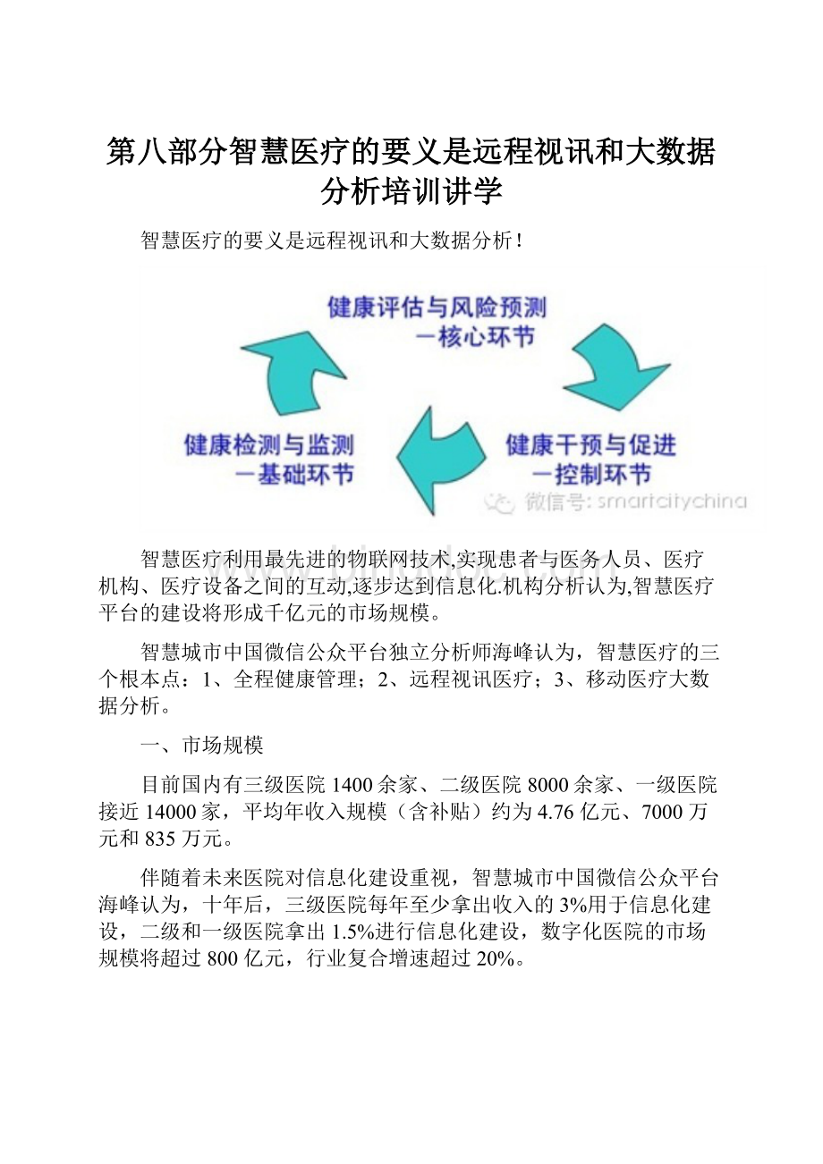 第八部分智慧医疗的要义是远程视讯和大数据分析培训讲学Word文档下载推荐.docx