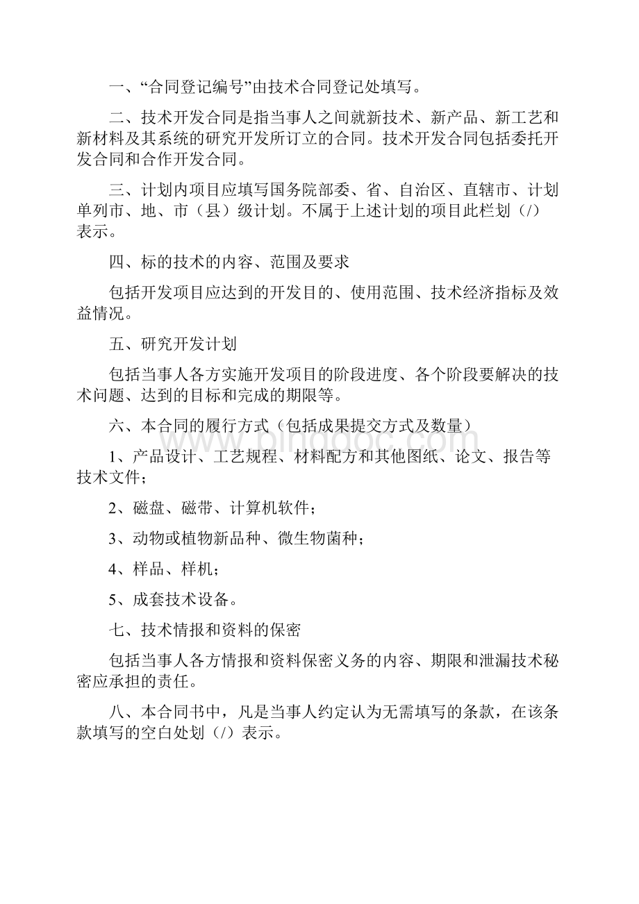 技术开发合同Word下载.docx_第2页