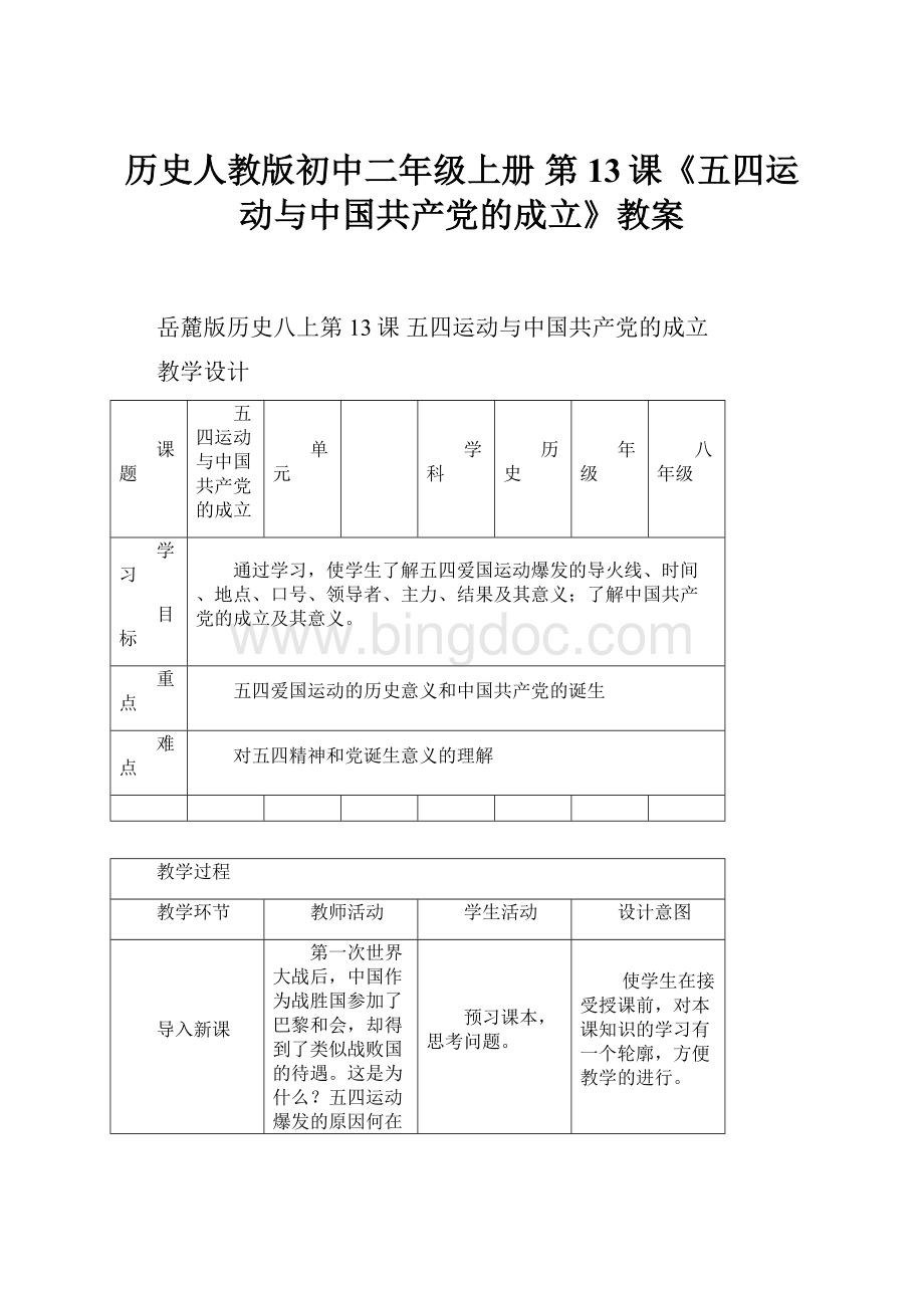 历史人教版初中二年级上册 第13课《五四运动与中国共产党的成立》教案Word格式文档下载.docx_第1页