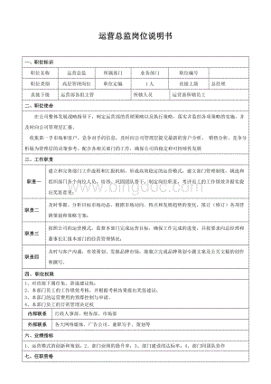 运营总监岗位职责说明书Word文件下载.doc