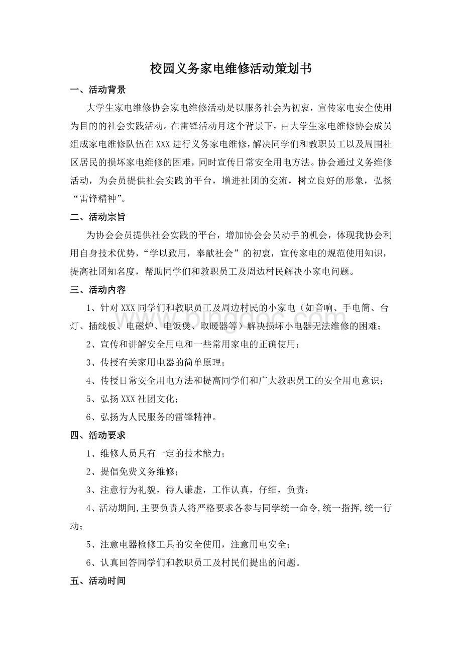 校园义务家电维修活动策划书.doc_第1页