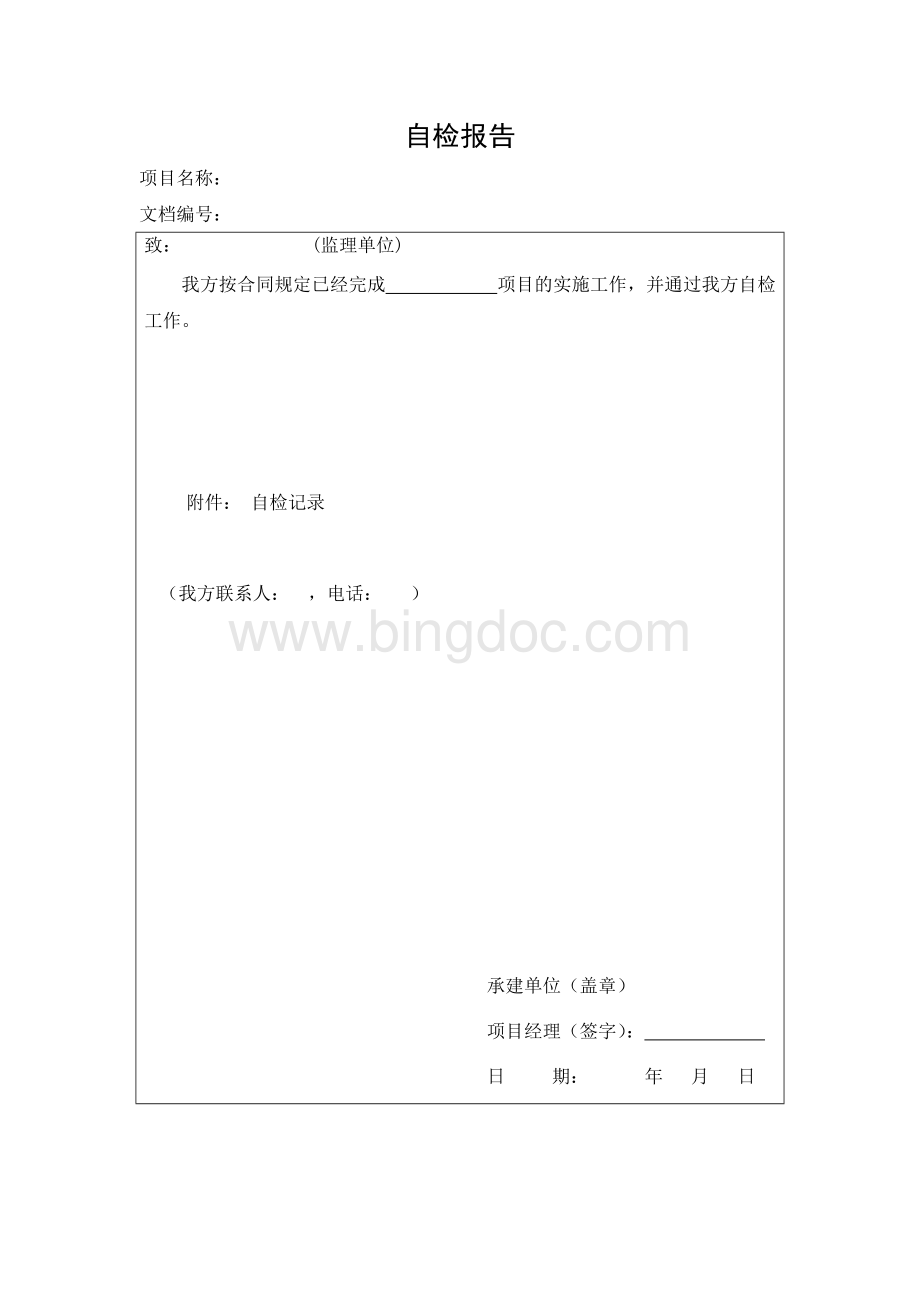 自检报告(模板)Word下载.doc_第1页