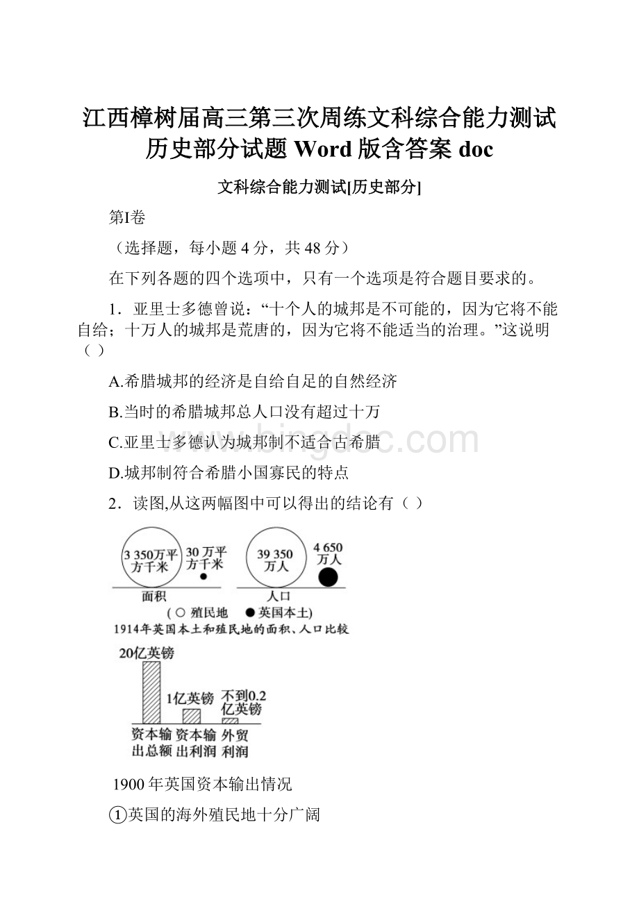 江西樟树届高三第三次周练文科综合能力测试历史部分试题 Word版含答案doc.docx