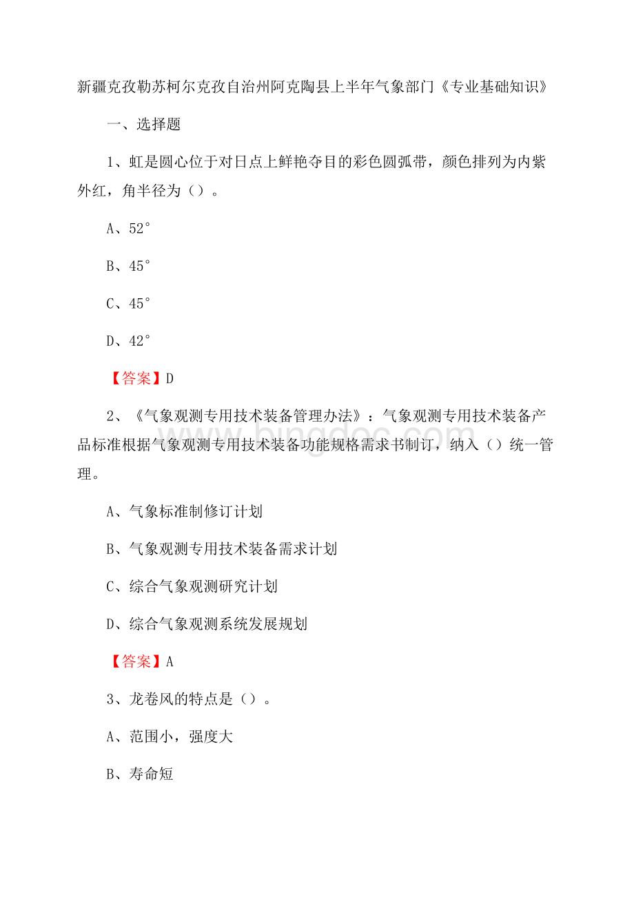 新疆克孜勒苏柯尔克孜自治州阿克陶县上半年气象部门《专业基础知识》.docx_第1页