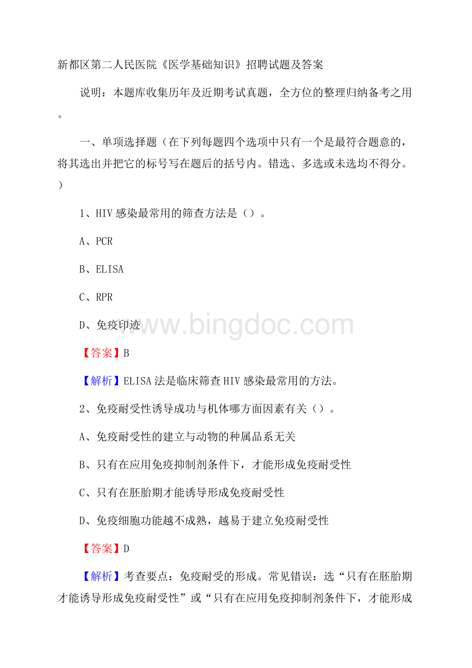 新都区第二人民医院《医学基础知识》招聘试题及答案.docx