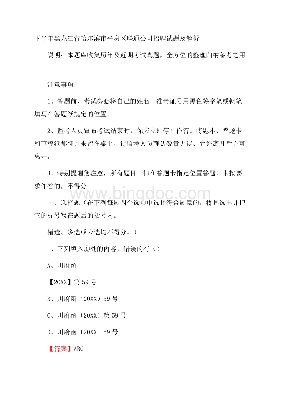 下半年黑龙江省哈尔滨市平房区联通公司招聘试题及解析.docx_第1页