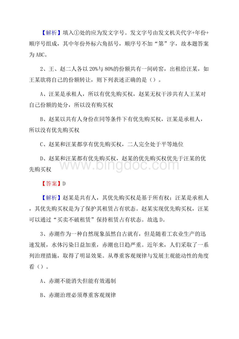 下半年黑龙江省哈尔滨市平房区联通公司招聘试题及解析.docx_第2页