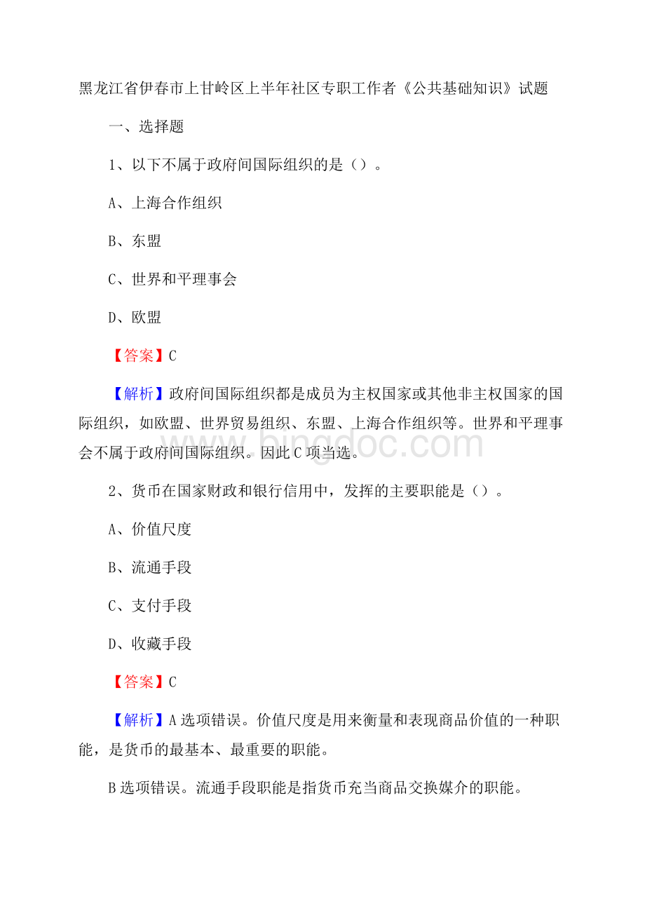 黑龙江省伊春市上甘岭区上半年社区专职工作者《公共基础知识》试题.docx_第1页