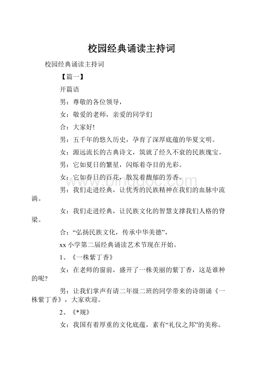 校园经典诵读主持词Word文档格式.docx