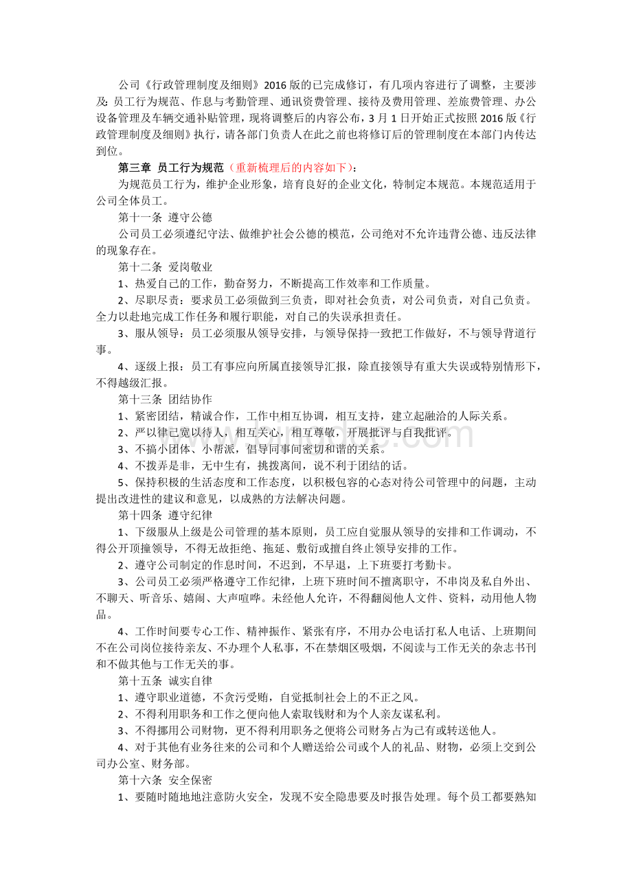 行政管理制度及细则Word文档下载推荐.docx