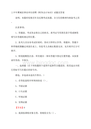 上半年翼城县事业单位招聘《财务会计知识》试题及答案.docx