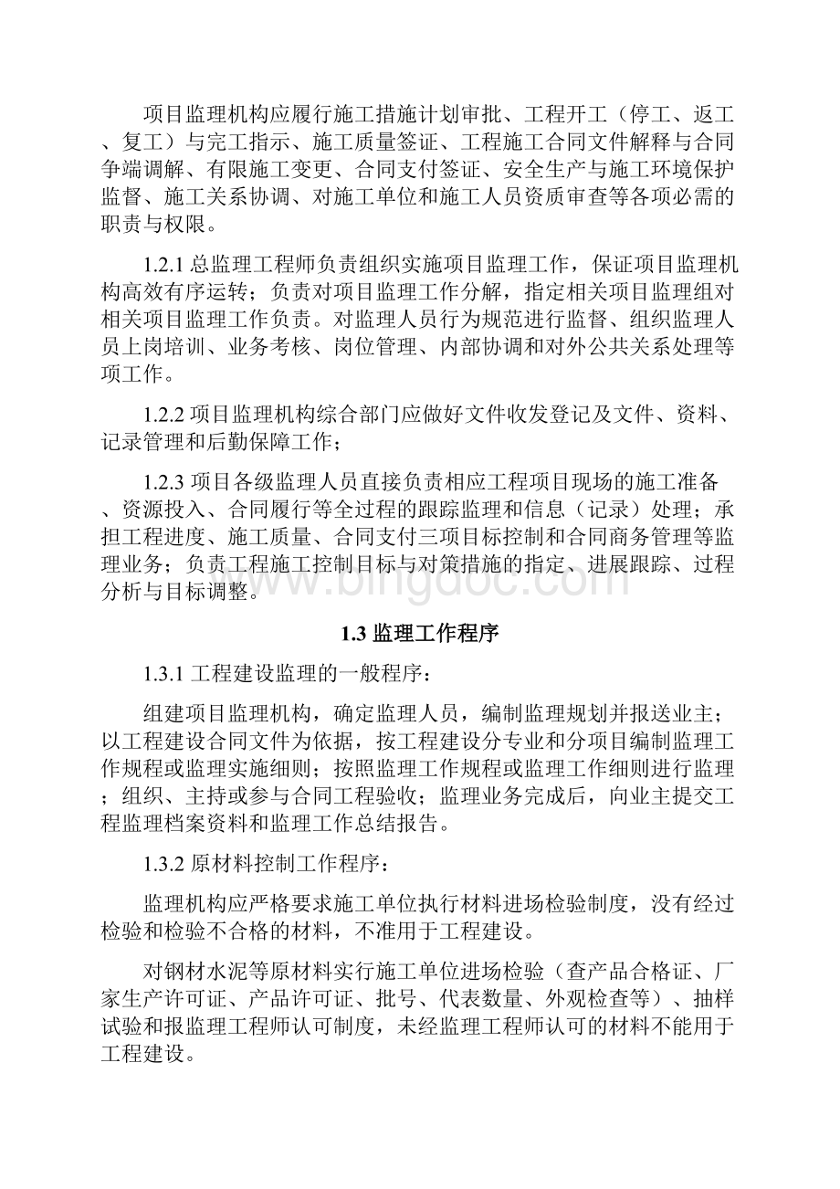 中小河流水文监测系统建设项目监理实施细则文档格式.docx_第3页