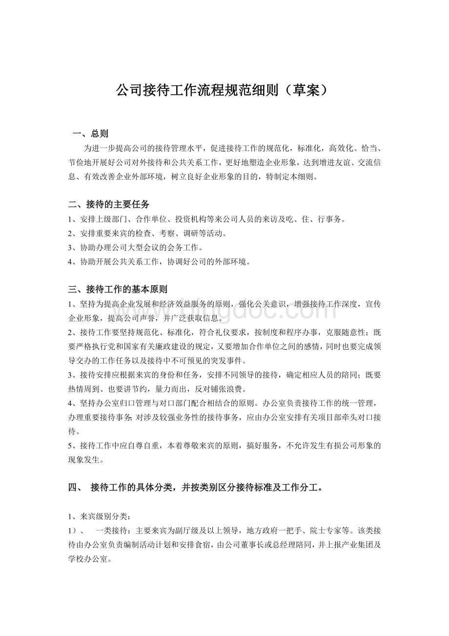 公司接待工作流程规范细则(草案)Word格式文档下载.doc_第1页