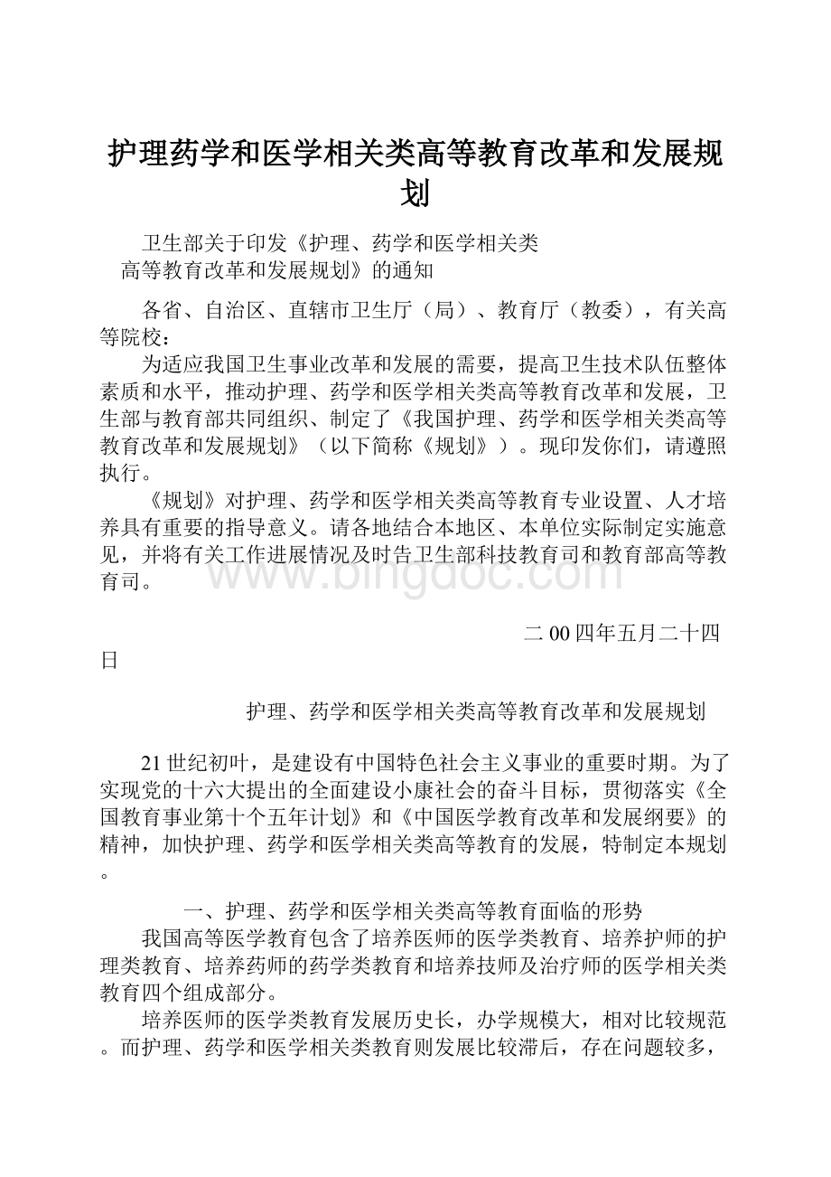 护理药学和医学相关类高等教育改革和发展规划Word下载.docx_第1页