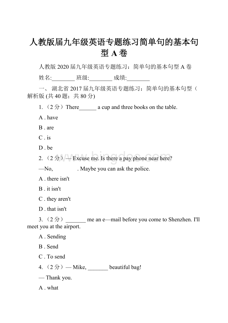 人教版届九年级英语专题练习简单句的基本句型A卷Word格式.docx