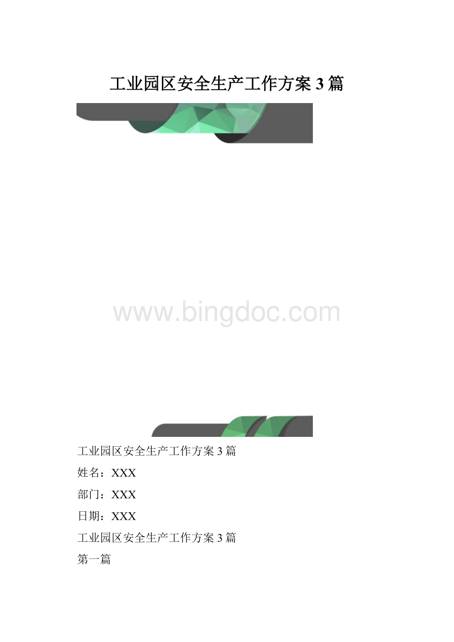 工业园区安全生产工作方案3篇.docx