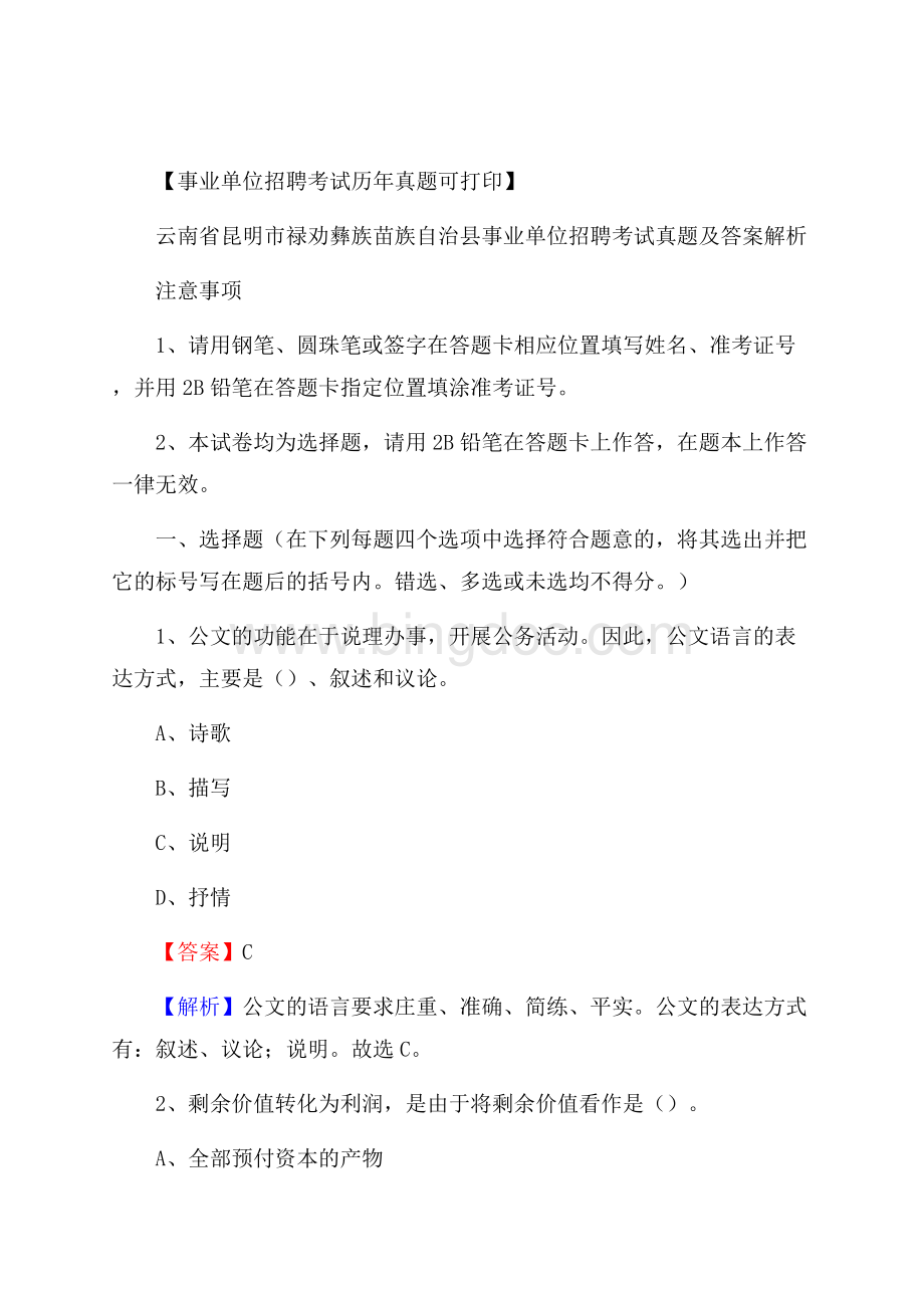 云南省昆明市禄劝彝族苗族自治县事业单位招聘考试真题及答案Word文档下载推荐.docx_第1页