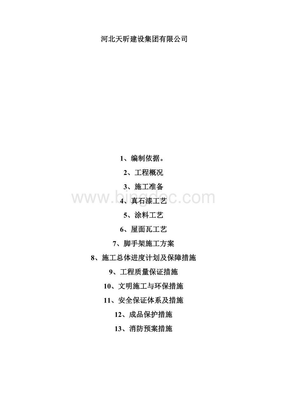 真石漆施工方案1.docx_第2页