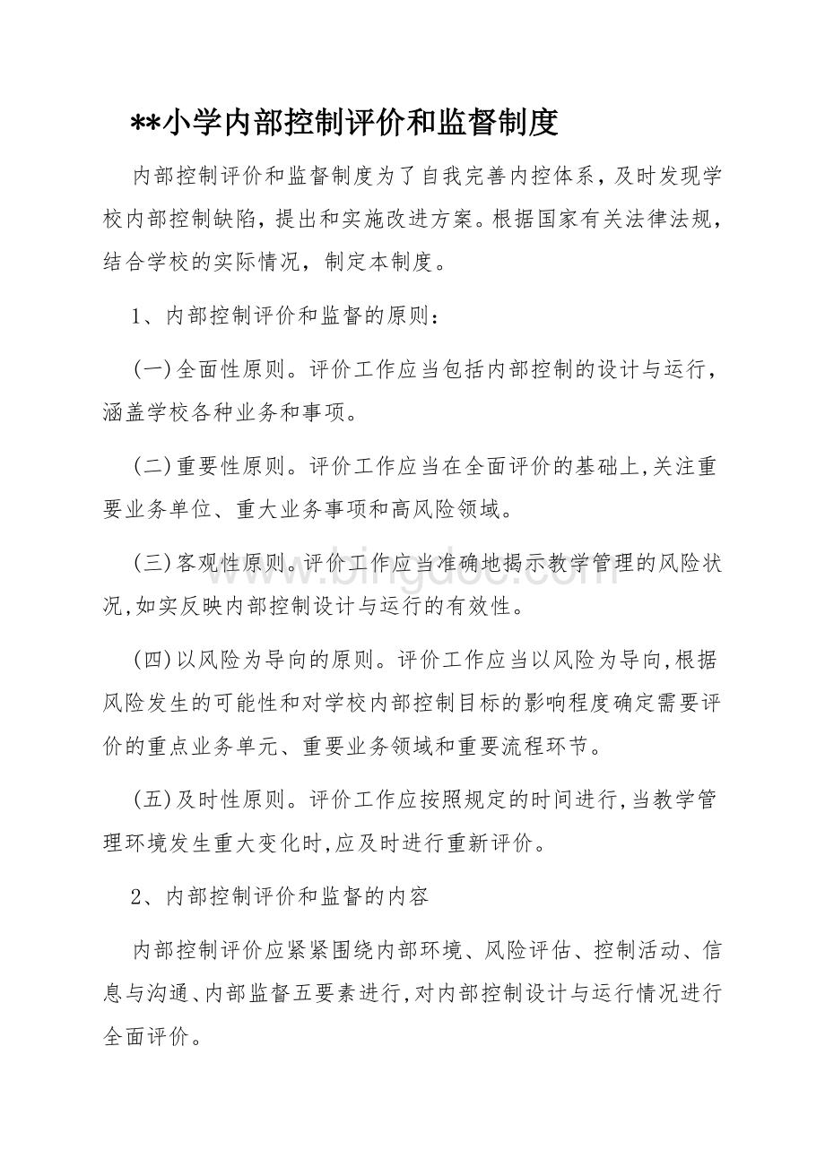 学校内控评价和监督制度Word格式.doc