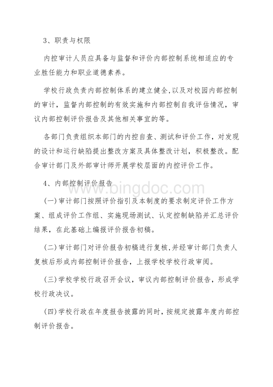 学校内控评价和监督制度Word格式.doc_第2页