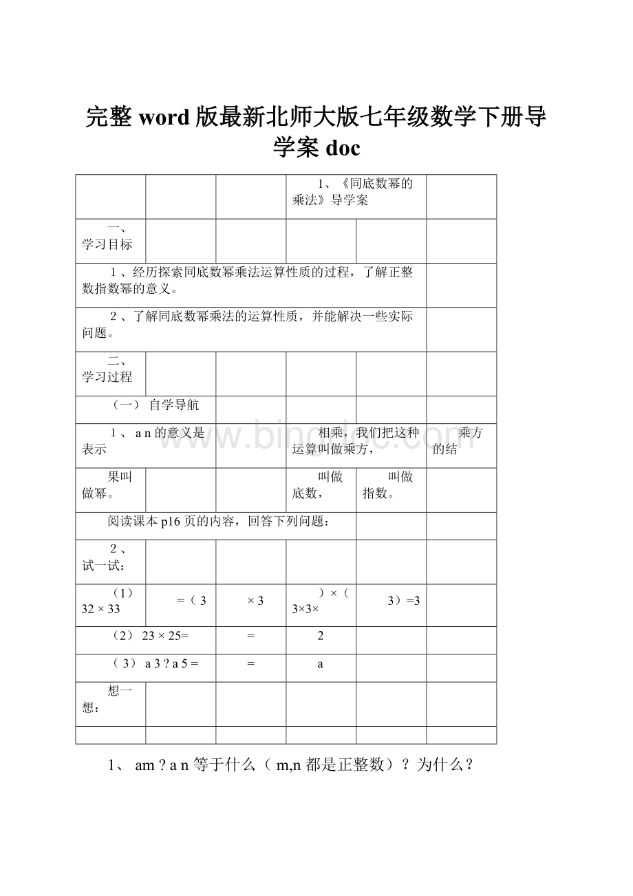 完整word版最新北师大版七年级数学下册导学案doc.docx_第1页