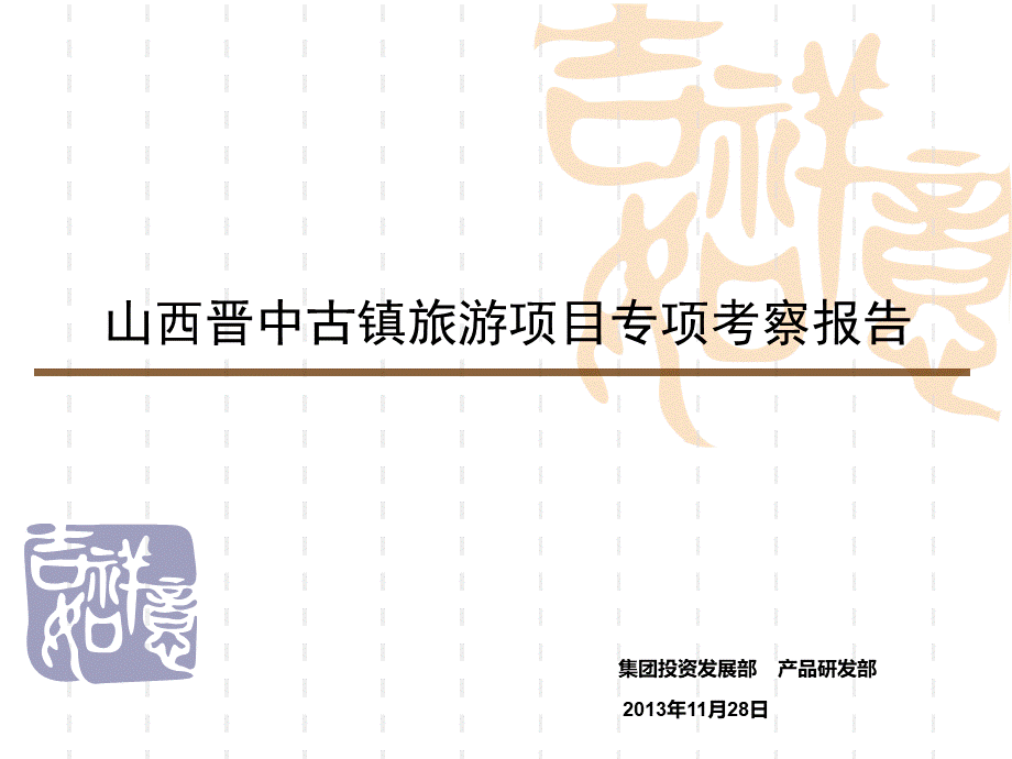 山西古镇旅游项目考察报告PPT格式课件下载.ppt