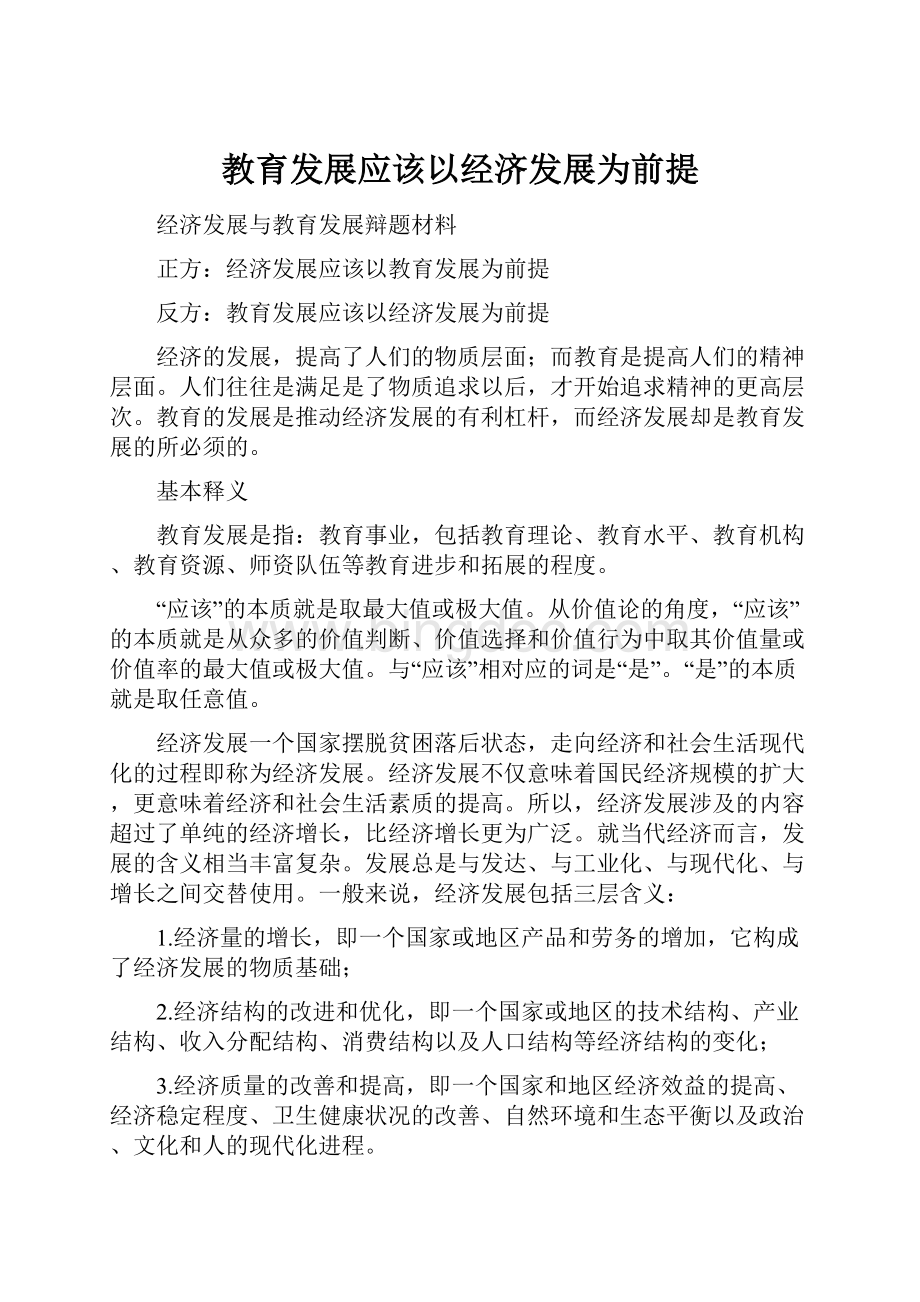 教育发展应该以经济发展为前提.docx