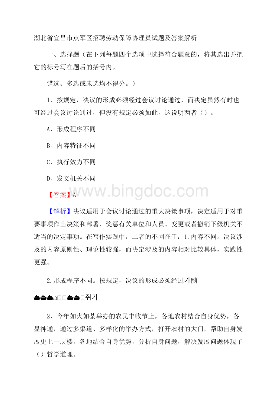 湖北省宜昌市点军区招聘劳动保障协理员试题及答案解析.docx