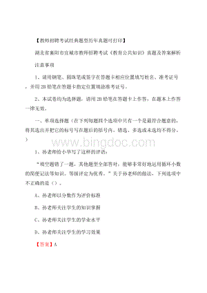 湖北省襄阳市宜城市教师招聘考试《教育公共知识》真题及答案解析Word下载.docx