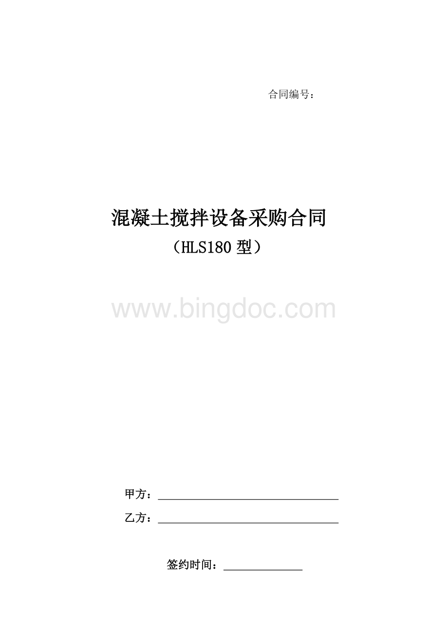 搅拌站购置合同.doc_第1页