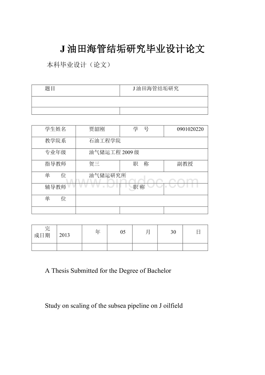 J油田海管结垢研究毕业设计论文.docx_第1页