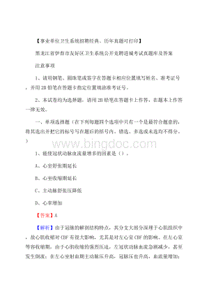 黑龙江省伊春市友好区卫生系统公开竞聘进城考试真题库及答案文档格式.docx