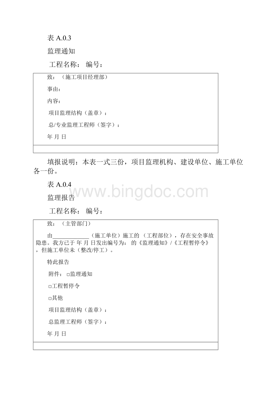 《建设工程监理规范》GB50319表格Word文档下载推荐.docx_第2页