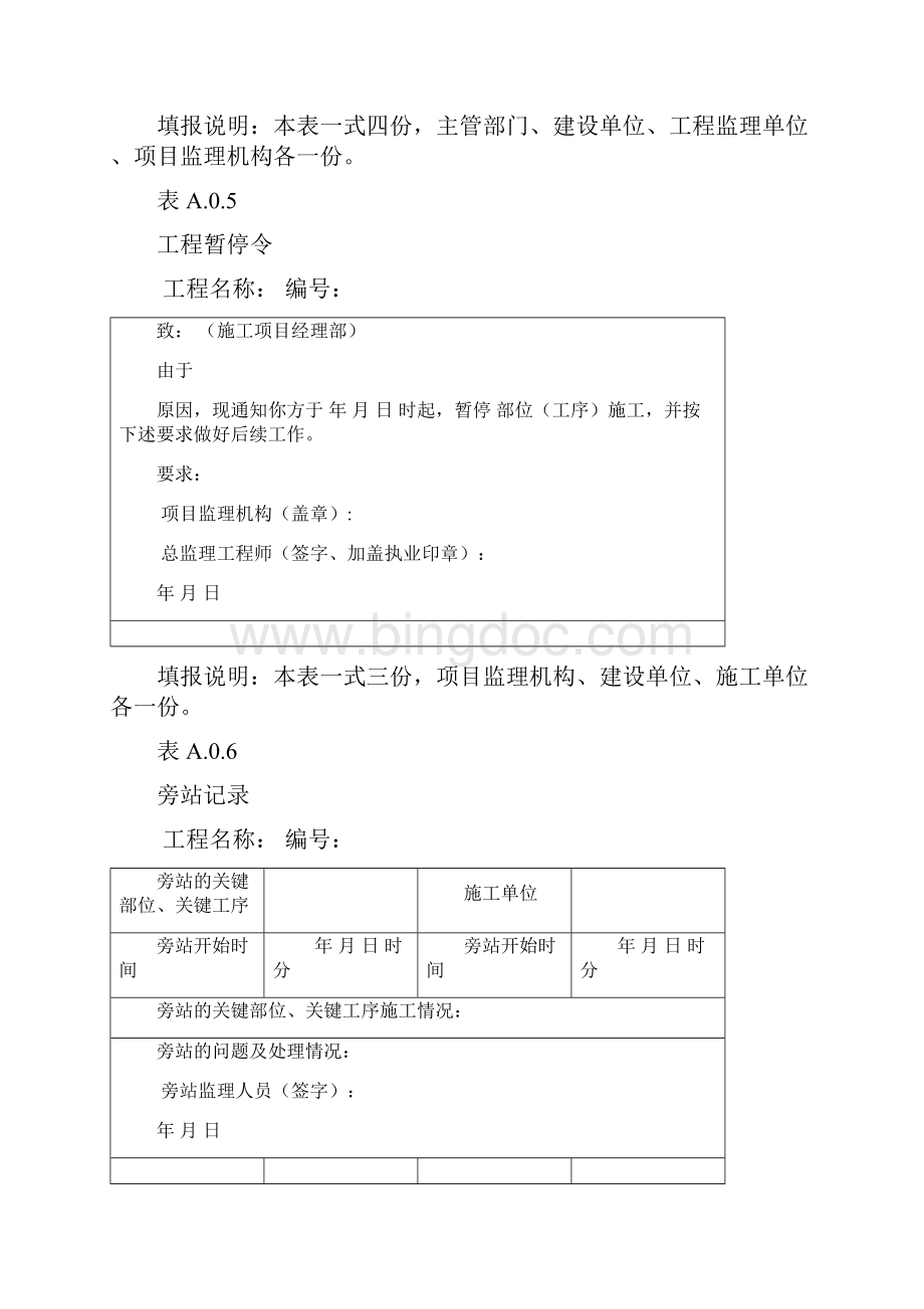 《建设工程监理规范》GB50319表格Word文档下载推荐.docx_第3页