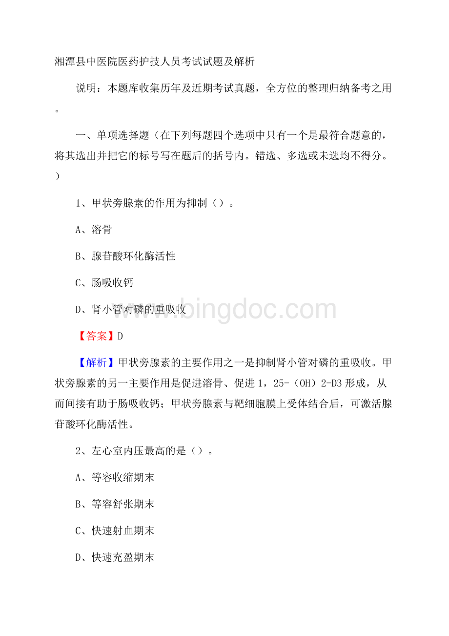 湘潭县中医院医药护技人员考试试题及解析.docx_第1页