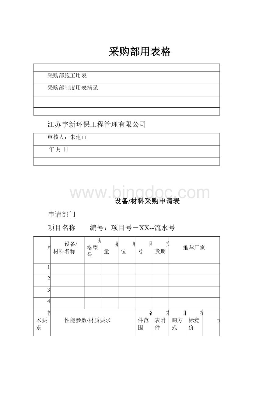 采购部用表格.docx_第1页