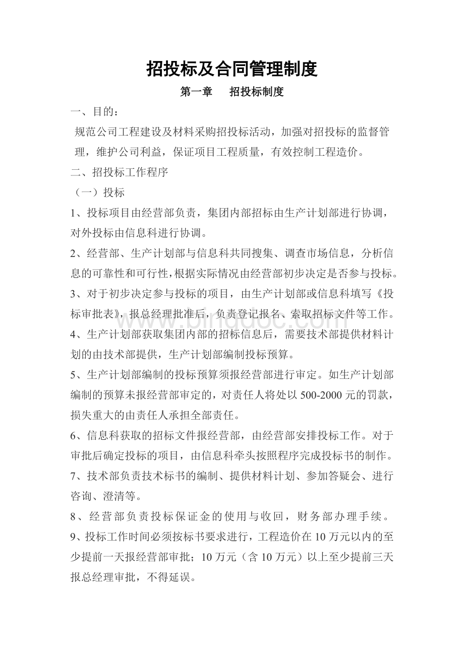 招投标及合同管理制度Word格式文档下载.doc