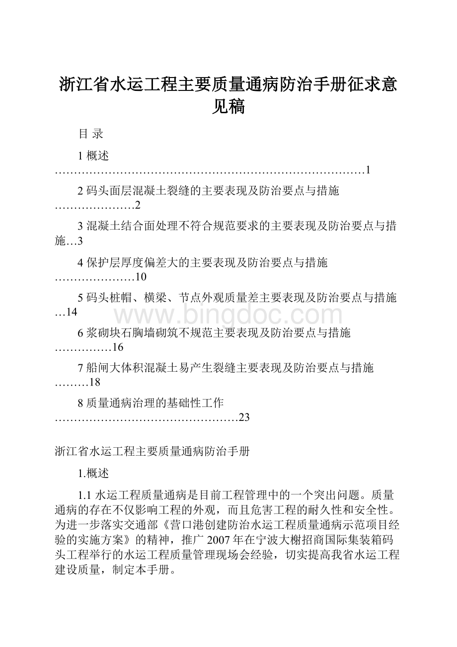 浙江省水运工程主要质量通病防治手册征求意见稿Word文档格式.docx_第1页