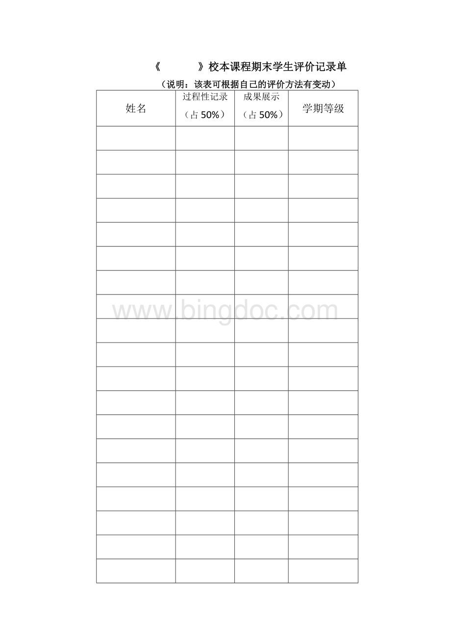 校本课程终结性评价记录单Word下载.doc_第1页