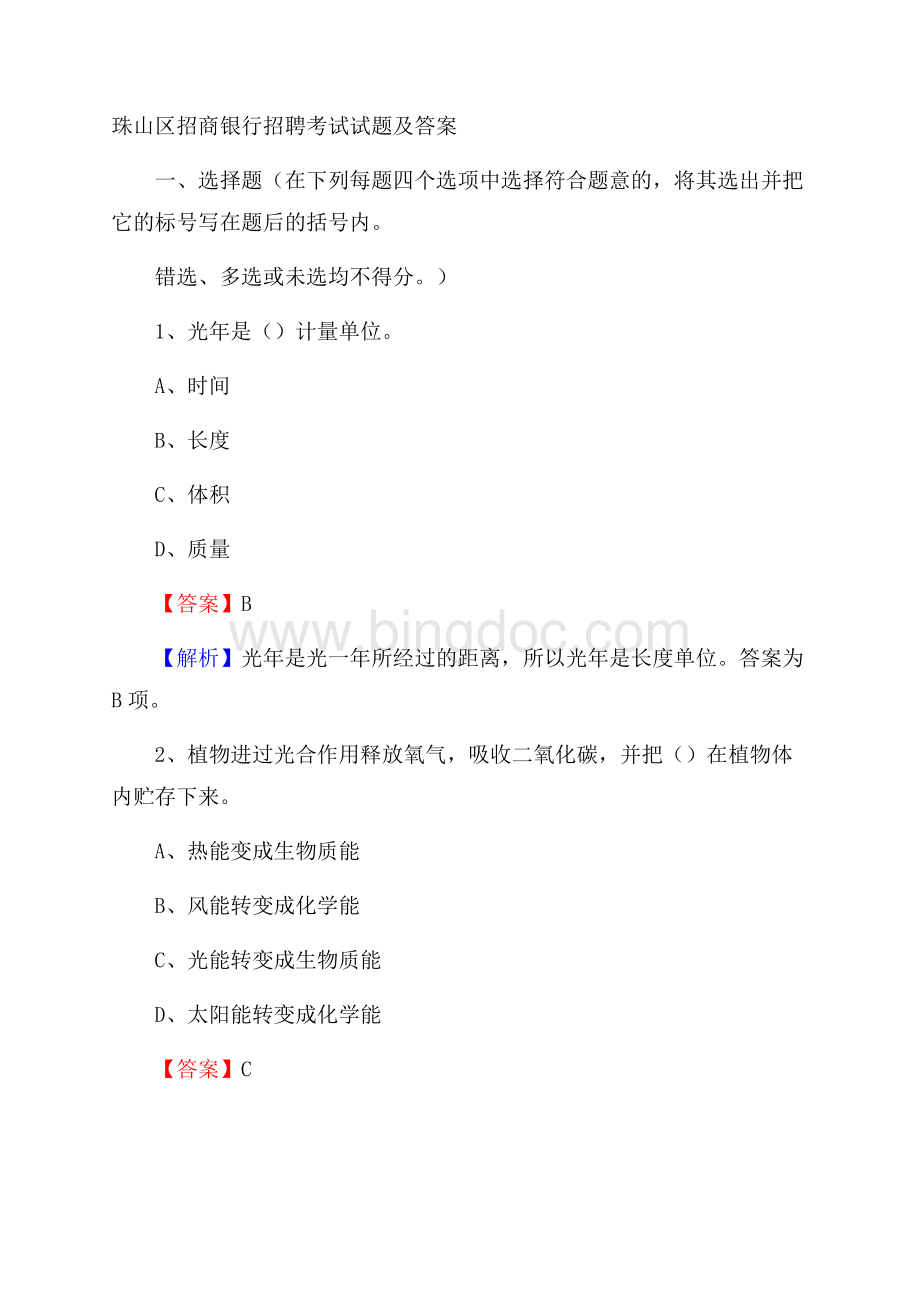 珠山区招商银行招聘考试试题及答案Word下载.docx_第1页