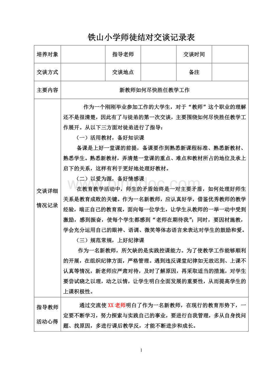 小学教师师徒结对交谈记录表Word格式文档下载.doc_第1页