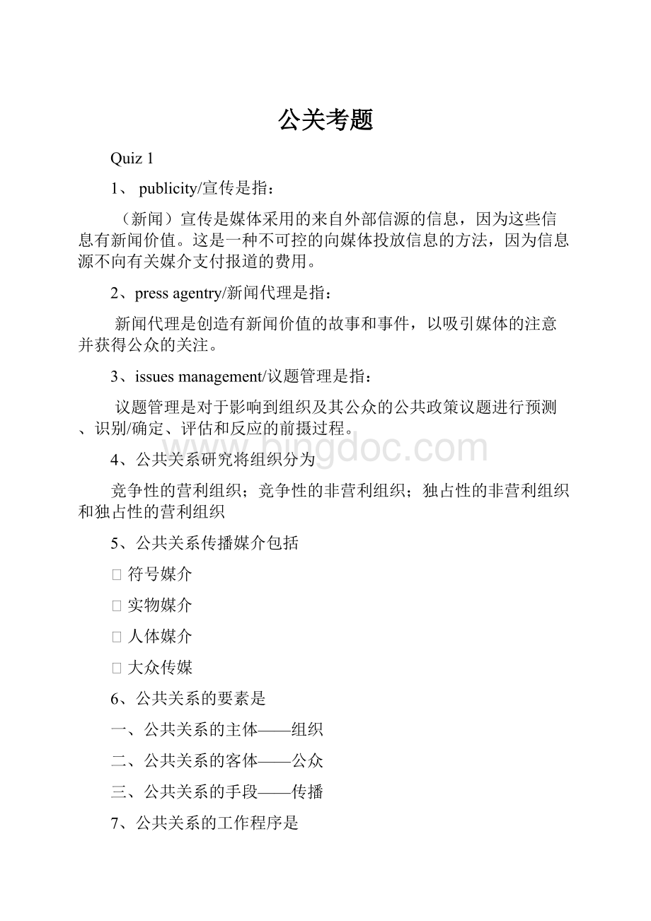 公关考题Word文档下载推荐.docx_第1页