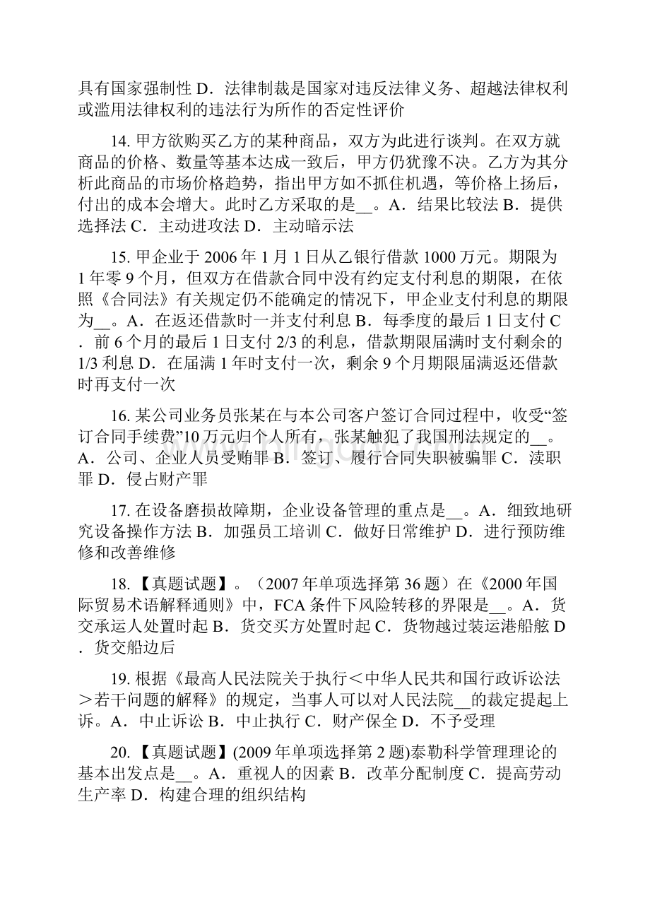 吉林省企业法律顾问扰乱市场秩序罪模拟试题.docx_第3页
