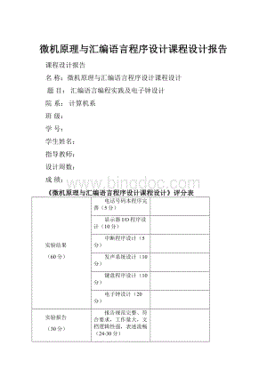 微机原理与汇编语言程序设计课程设计报告Word文件下载.docx