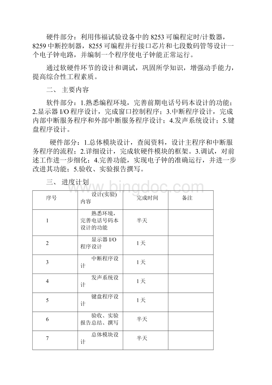 微机原理与汇编语言程序设计课程设计报告Word文件下载.docx_第3页