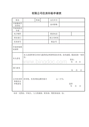 某有限公司住房补贴申请表Word文件下载.doc