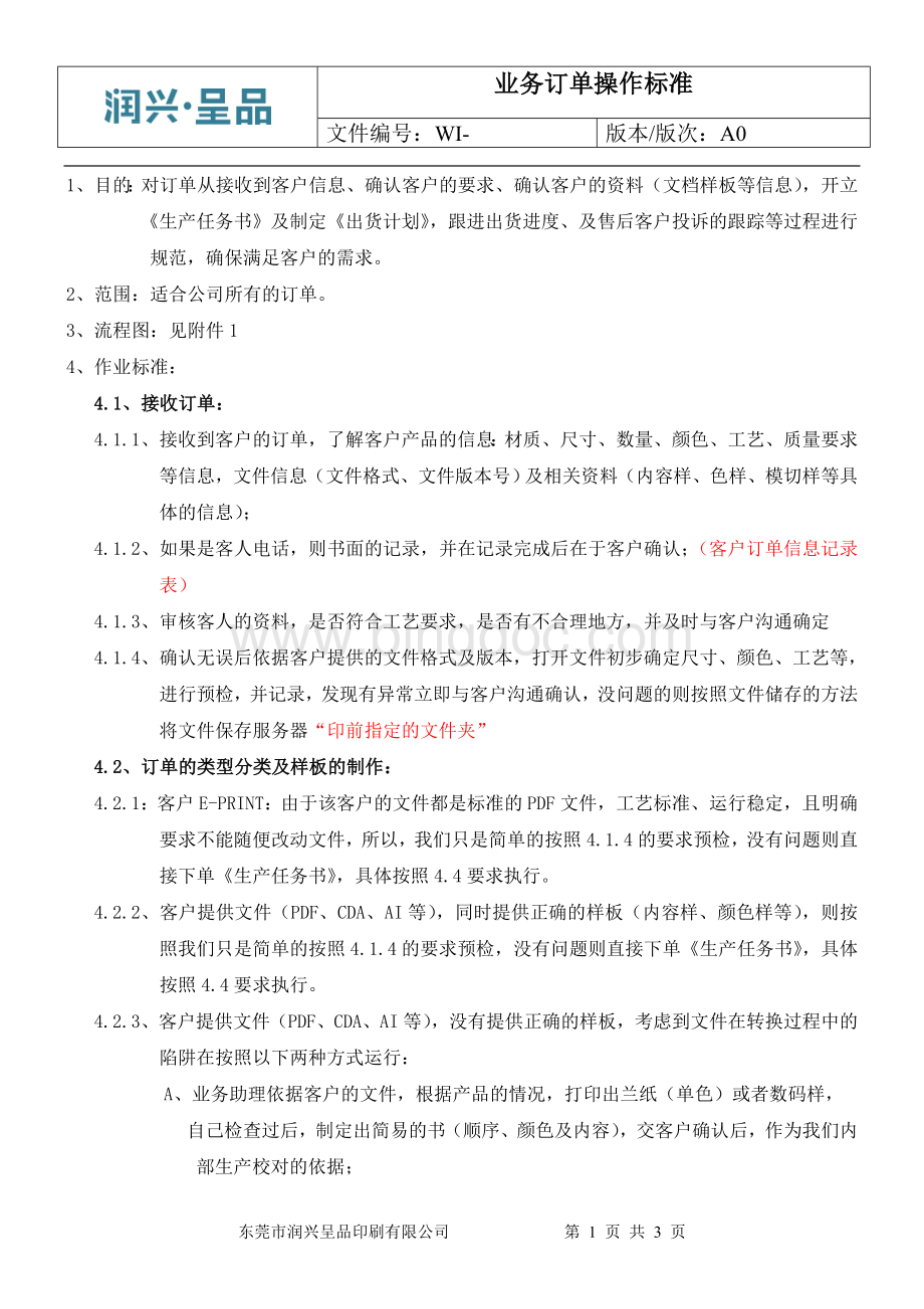 业务订单标准.doc_第1页