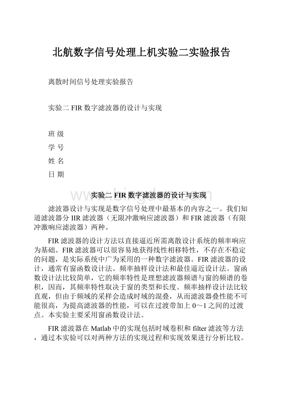 北航数字信号处理上机实验二实验报告.docx_第1页