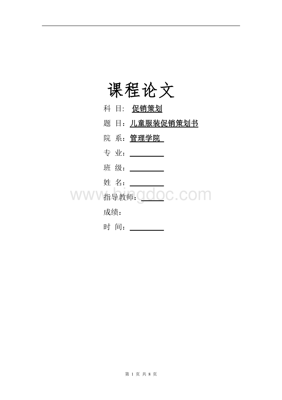 儿童服装促销策划书.doc_第1页